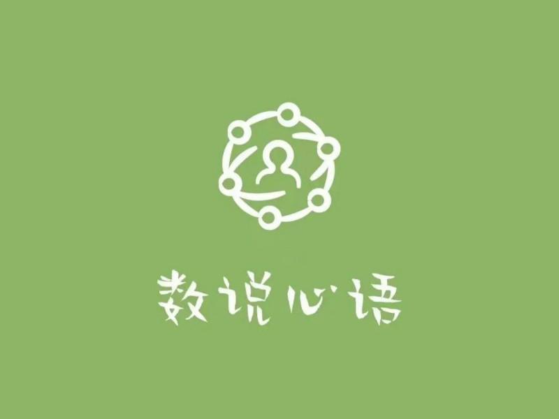 心理育人 | 天天操狠狠操“数说心语”与你相见